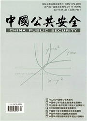 中国公共安全 · 学术版杂志