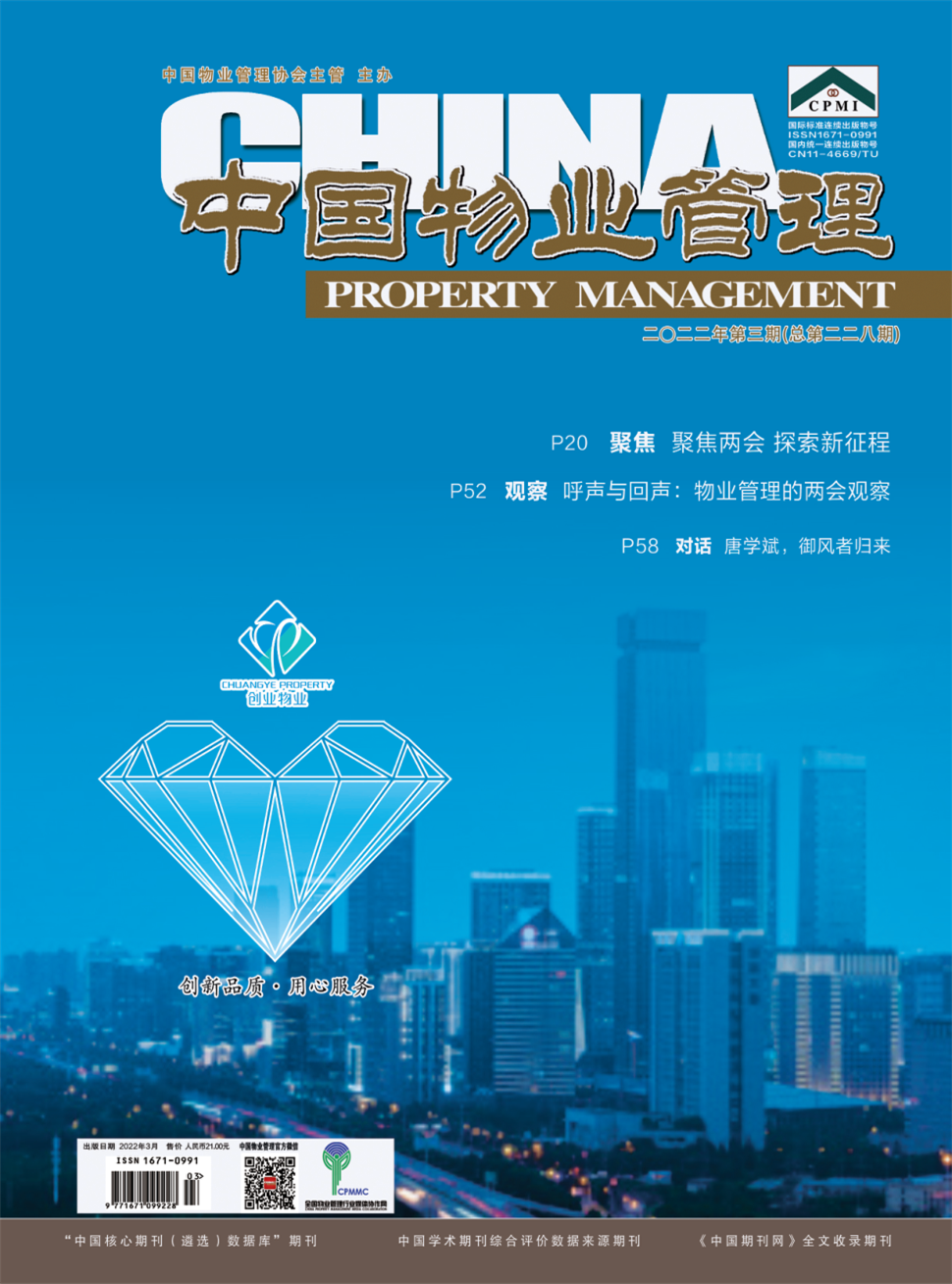 中国物业管理杂志