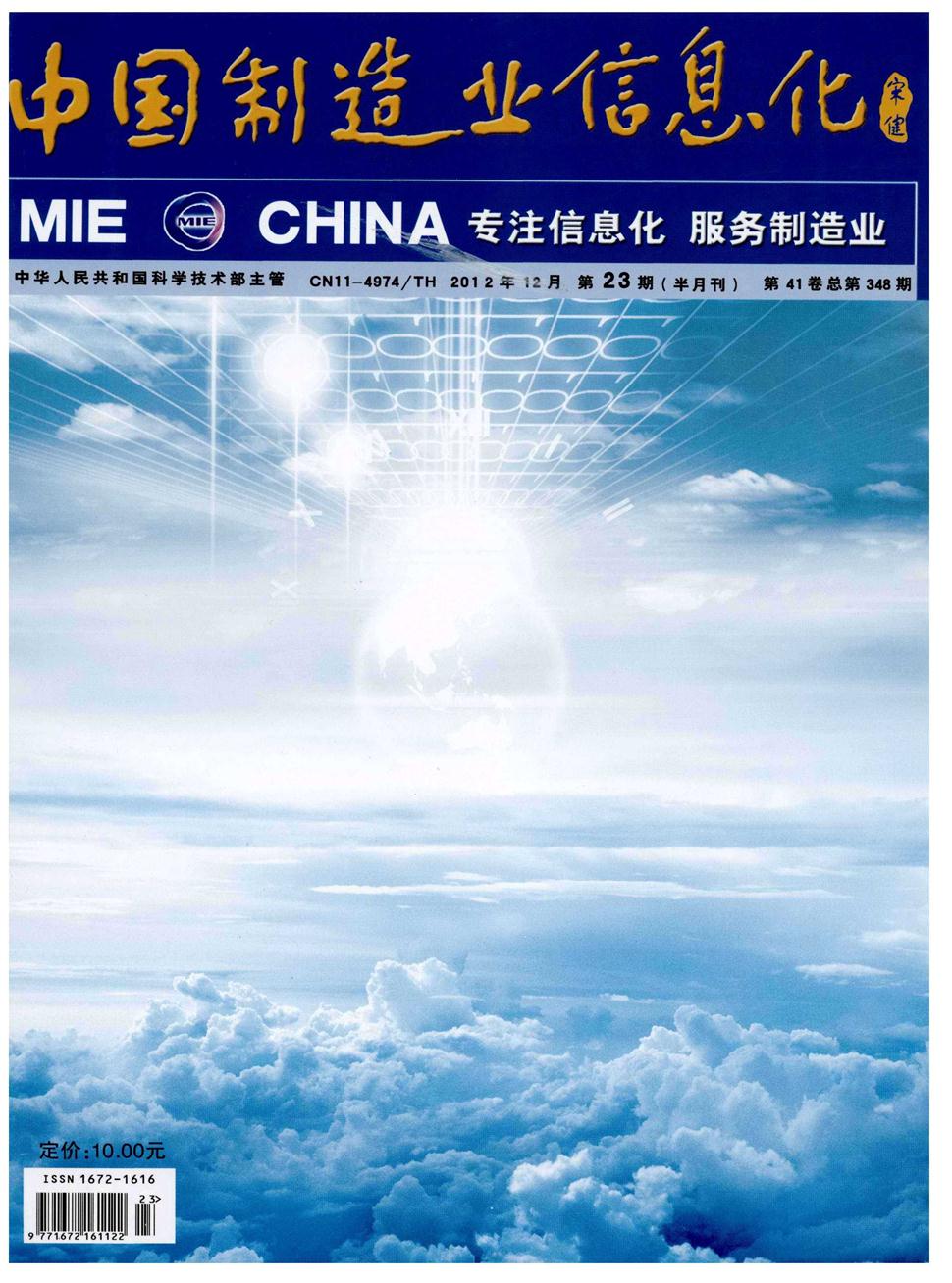 中国制造业信息化 · 应用版杂志