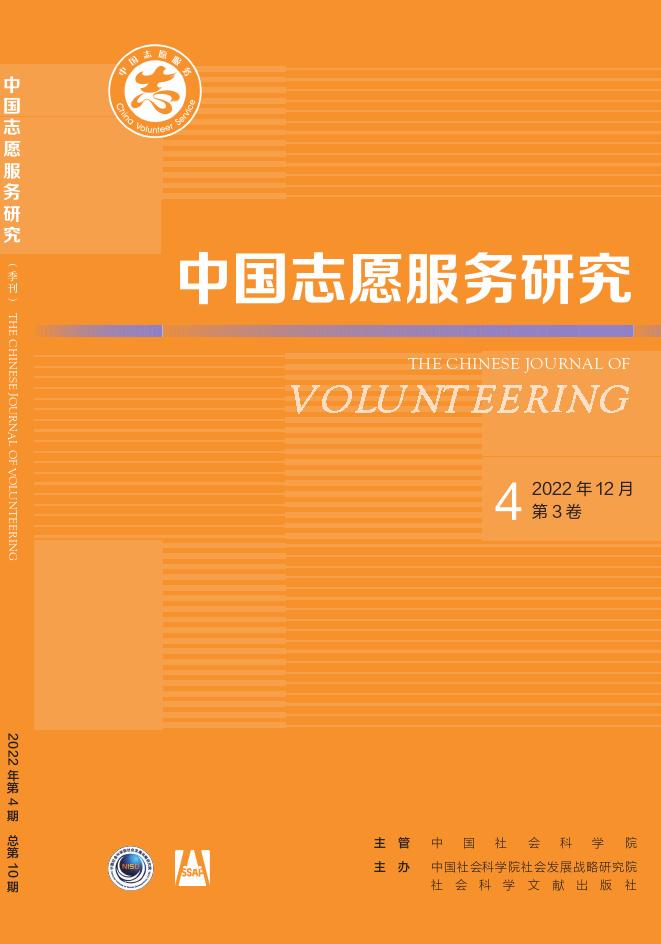 中国志愿服务研究杂志
