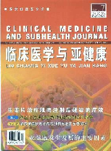 临床医学与亚健康杂志