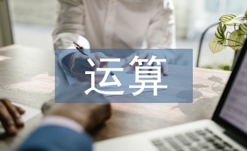 四象限探测器的模拟运算电路设计