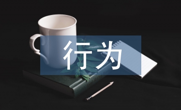 行为科学理论的局限性