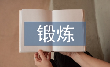 锻炼心理素质的方法