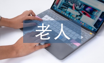 智能化失能老人家居环境设计思路分析