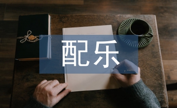 影片艺术家的配乐赏析