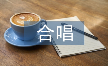 合唱艺术丰富群众文化生活的思考