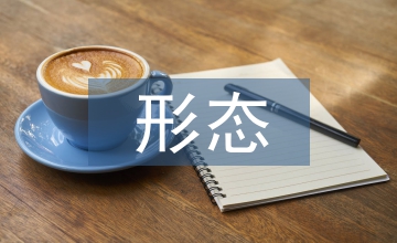 形态史理论下的西方文化论文