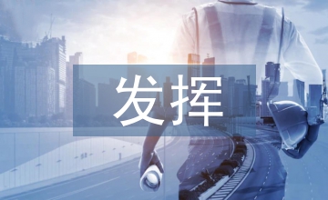 发挥高校学生档案管理育人作用的策略