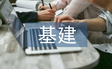 基建工程项目管控层次分析法应用