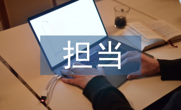 忠诚干净担当演讲稿