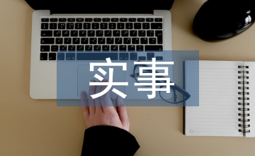 实事业单位实习期工作