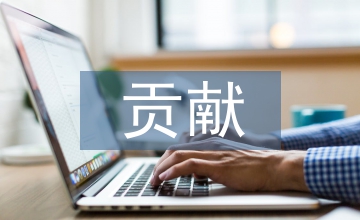 教学案例主要贡献