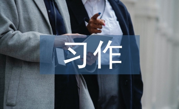 小学语文中年级习作教学探究