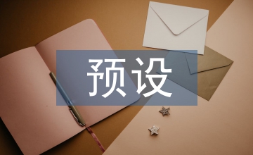 预设生成教学中的高中物理教学论文