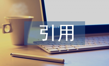 阅读教学下补充素材引用策略的感悟