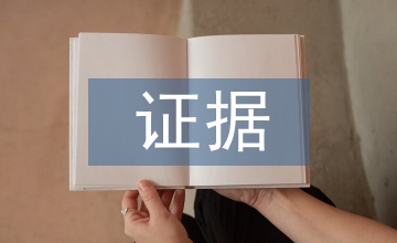 证据保全申请书