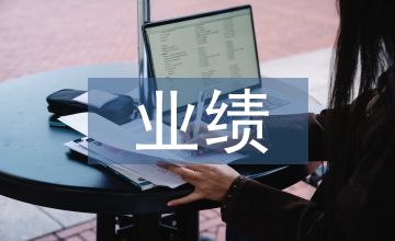 造价工程师业绩综述