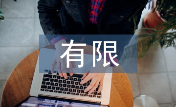 公司制有限合伙制私募基金所得税问题