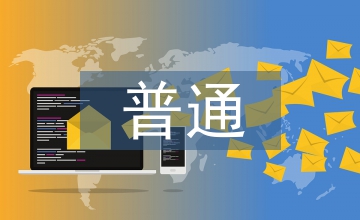 普通居民健康档案