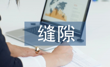 无缝隙护理管理在妇产科中的应用