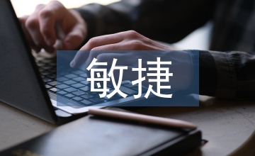 软件开发敏捷管理方法研究