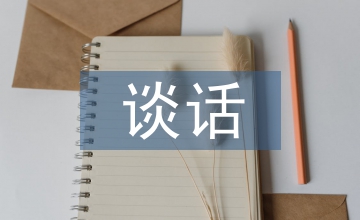 谈话法在小学教学中的价值浅析