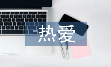 关于热爱生命的手抄报