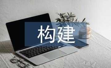 构建远程教育中汉语言文学创新研究