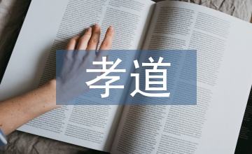 孝道文化传承下农村养老问题探究