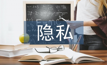 未成年隐私保护法