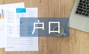 户口申请书怎么写