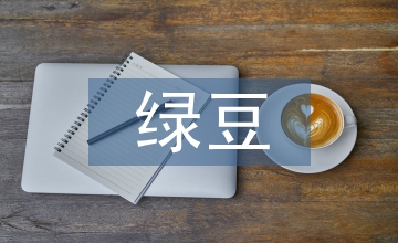 绿豆的观察日记四年级