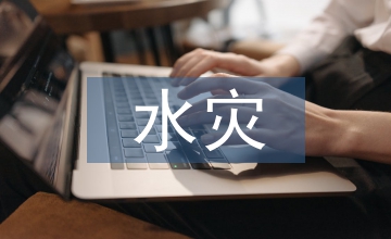 水灾保险发展现状和对策探讨