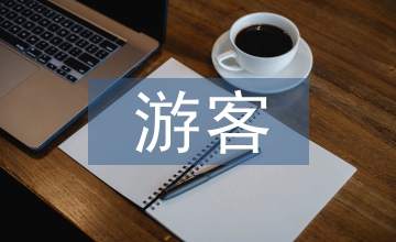 网络传播与游客感知研究