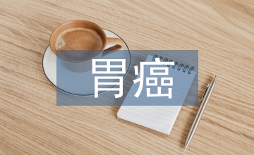 胃癌手术患者临床护理路径效果观察