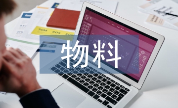 物料流量成本核算在食品管理中的应用