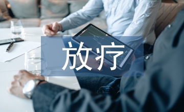 医学生放疗科临床实习带教体会