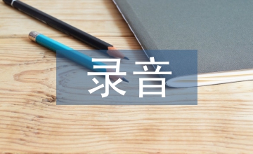 论录音制品法定许可的正当性