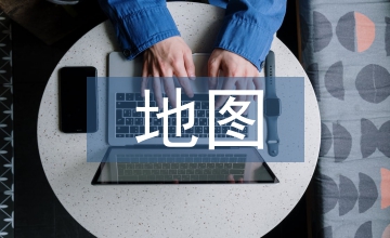 在线地图服务系统建构研讨