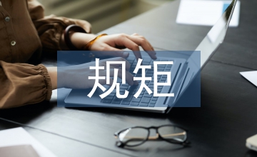 没有规矩不能成方圆