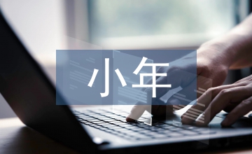 小年快乐祝福语大全