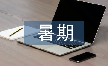 会计学暑期实践报告