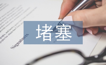 呼吸道堵塞的症状表现