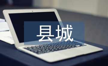 县城供水情况汇报