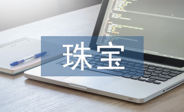 珠宝销售培训总结