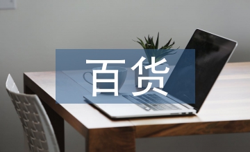 百货零售企业整合营销管理探究