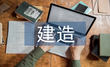 人居建造环境设施管理