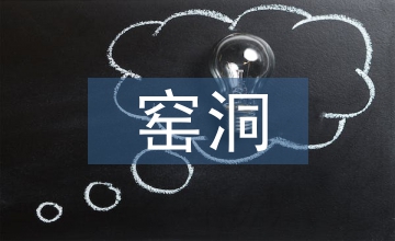 黄土高原窑洞文化的人文历史风采