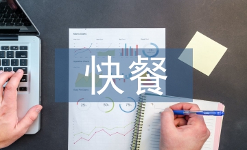 快餐文化论文